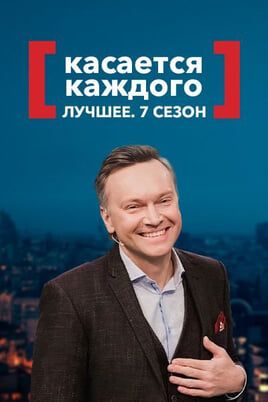 Касается каждого. Лучшее. 7 сезон