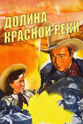 Долина Красной реки