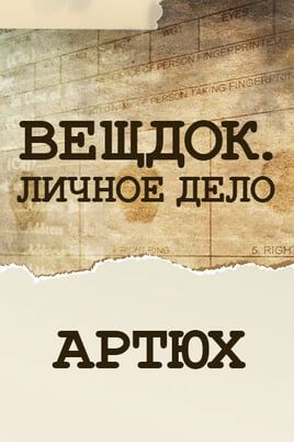 Вещдок. Личное дело. Артюх