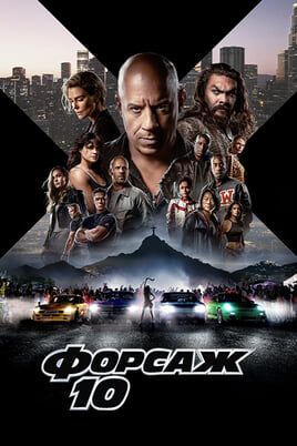 Форсаж 10