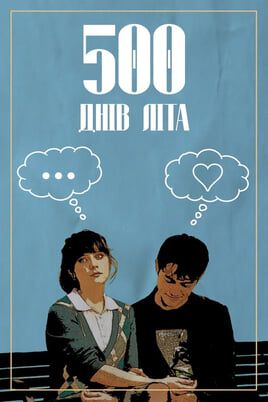 (500) Days of Summer