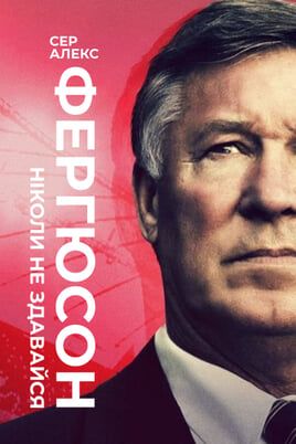 Sir Alex Ferguson: Never Give In