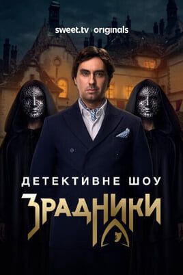 Зрадники