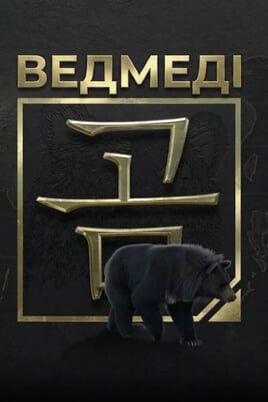 Медведи