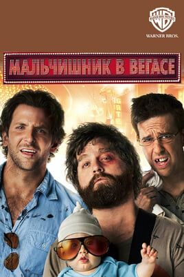 Мальчишник в Вегасе