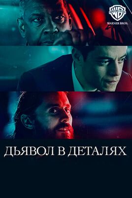 Дьявол в деталях