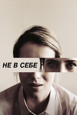 Не в себе