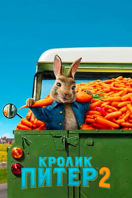 Кролик Питер 2
