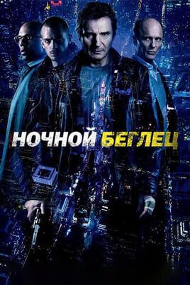 Ночной беглец