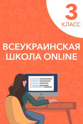 3 класс