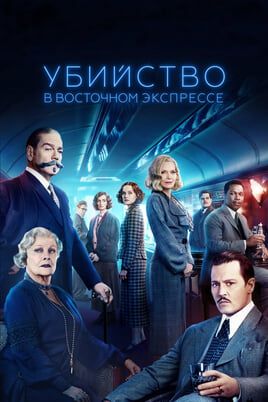 Убийство в Восточном экспрессе