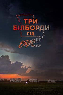 Three Billboards Outside Ebbing, Missouri