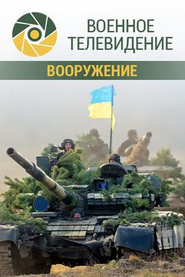 Военное телевидение. Вооружение