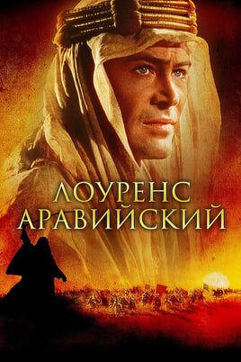 Лоуренс Аравийский