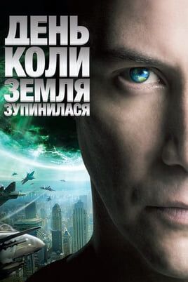 День, коли Земля зупинилась