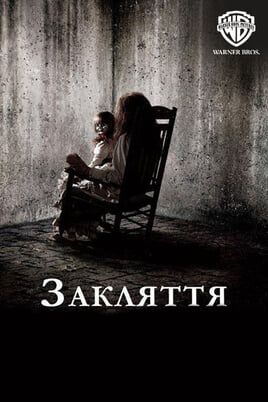 Закляття