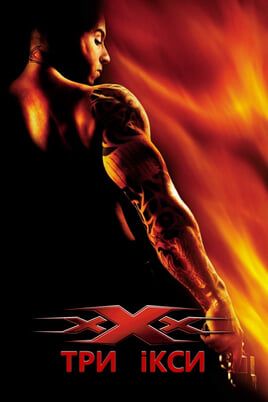 xXx