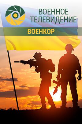 Военное телевидение. Военкор