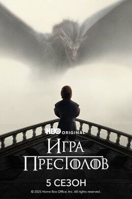 Игра Престолов: 5 Сезон