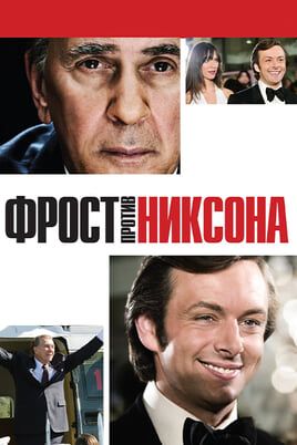 Фрост против Никсона