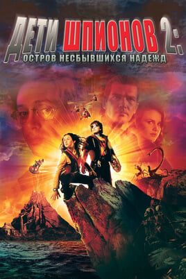 Дети шпионов 2: Остров несбывшихся надежд