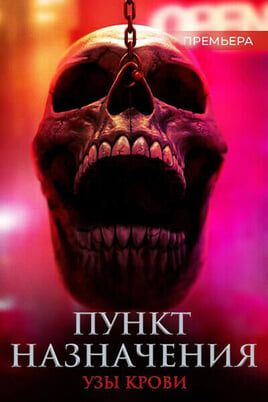 Пункт назначения: Кровные узы