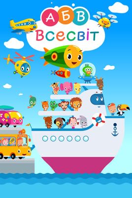 АБВ Universe