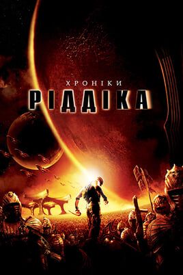 The Chronicles of Riddick