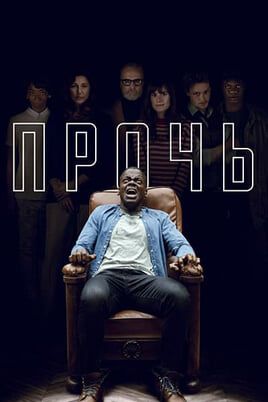 Прочь