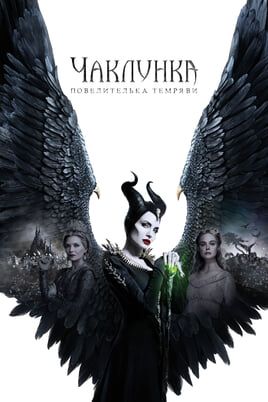 Maleficent: Mistress of Evil