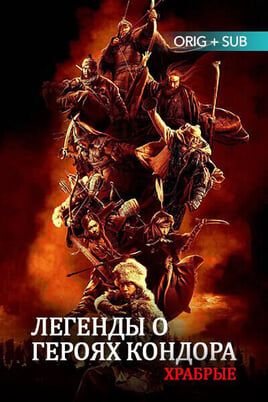 Легенды о героях Кондора: Храбрые