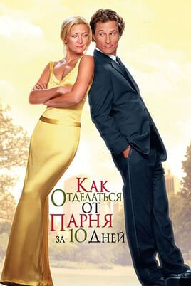 Как отделаться от парня за 10 дней