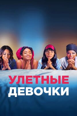 Улетные девочки