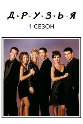 Друзья: 1 Cезон