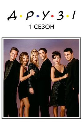 Friends: 1 Season
