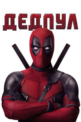 Deadpool