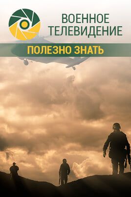Военное телевидение. Полезно знать.