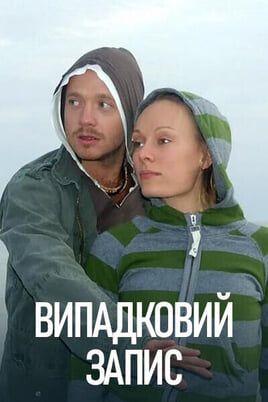 Случайная запись