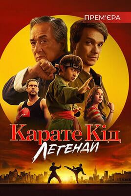 Karate Kid: Legends