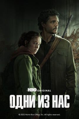 Одни из нас
