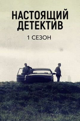 Настоящий детектив: 1 Сезон