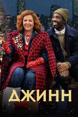 Джинн