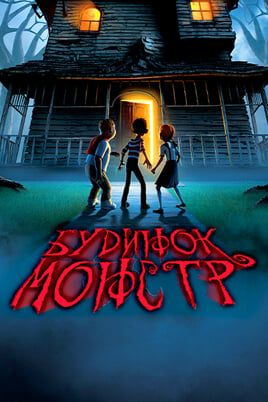 Monster House
