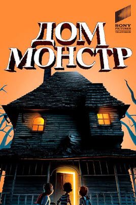 Дом-монстр