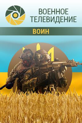 Военное телевидение. Воин