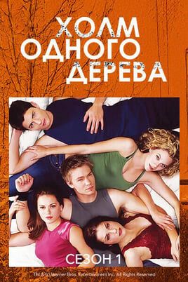 Холм одного дерева: 1 Сезон
