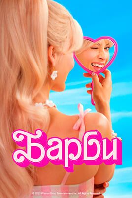 Барби