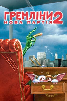 Gremlins 2: The New Batch