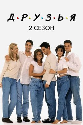 Друзья: 2 Сезон