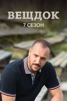 Вещдок. 7 сезон